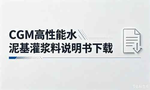 思南厂家：CGM高性能水泥基灌浆料说明书PDF（纯白无LOGO）